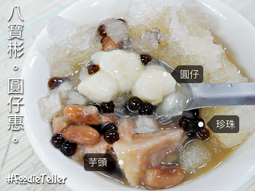 台南國華街美食｜八寶彬圓仔惠 傳承五十幾年的三代老冰店 古早味八寶冰