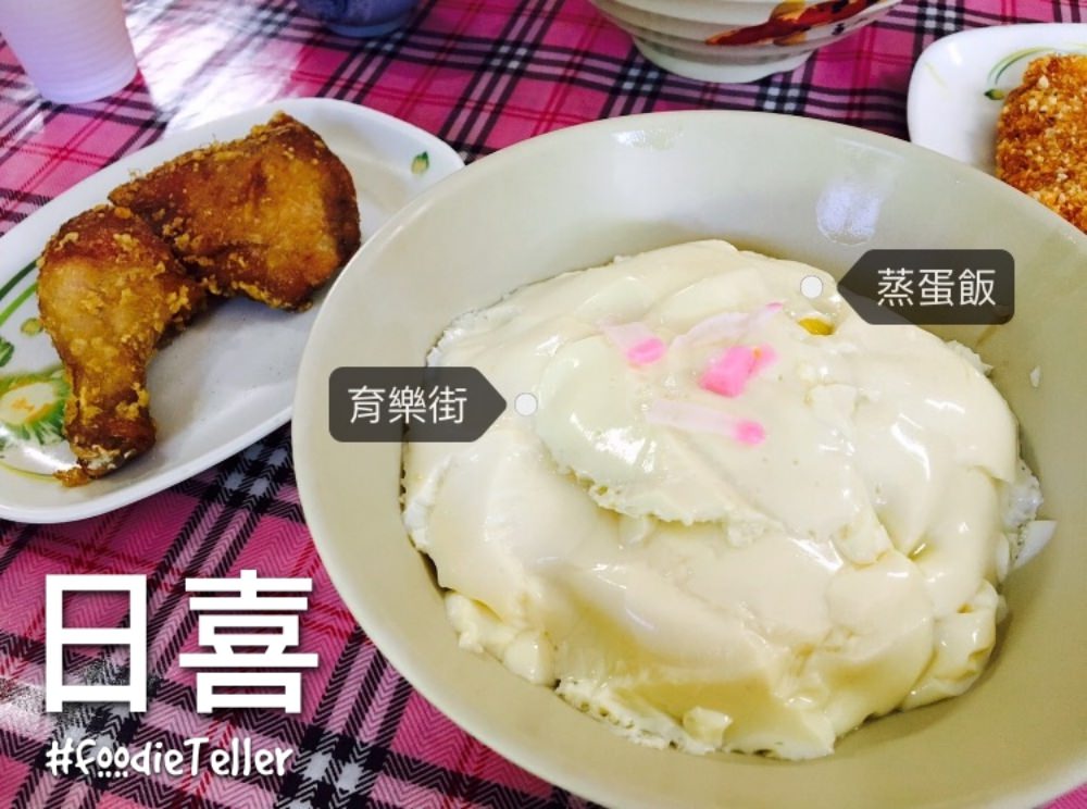 台南｜成大美食｜日喜美食小舖。傳說中育樂街的蒸蛋飯，均一價65元！