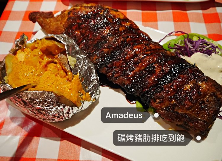 比利時豬肋排｜碳烤豬肋排吃到飽、不限時間 Amadeus 阿瑪迪斯，CP值破表！