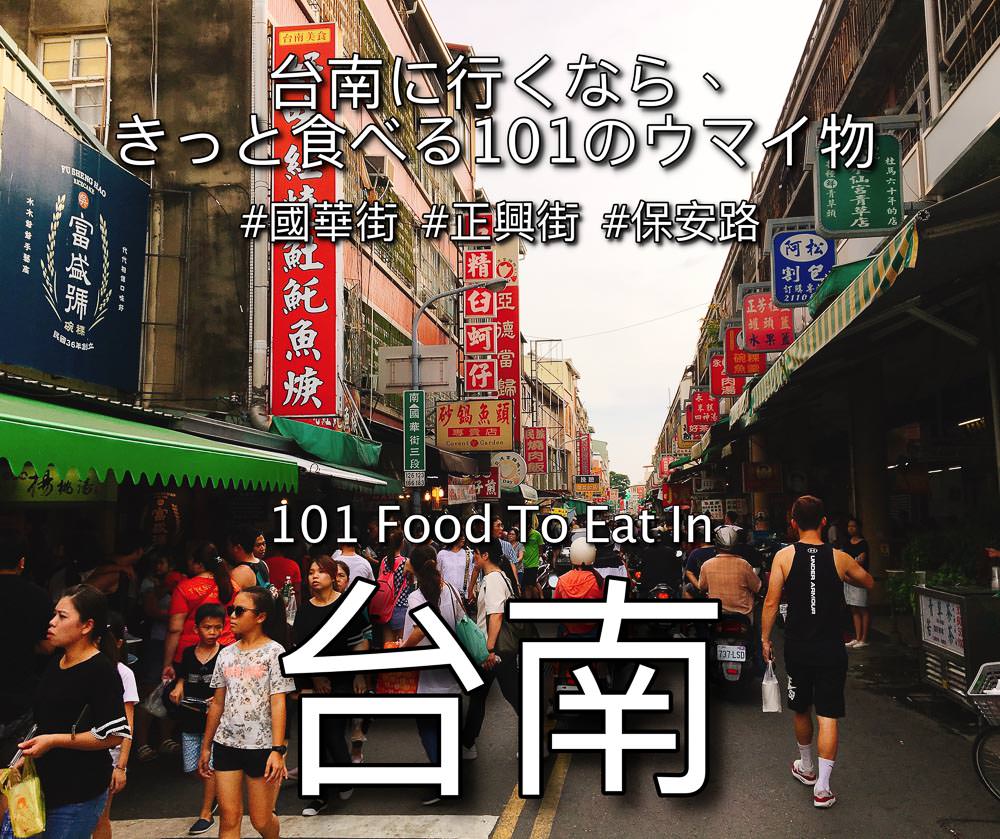 台南美食懶人包｜觀光客第一次來台南必吃的101道經典美食！國華街、正興街
