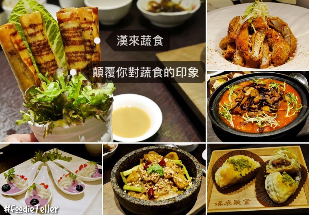 台南｜南紡購物中心美食｜漢來蔬食 顛覆你對蔬食的印象！天然食材創意蔬食料理！