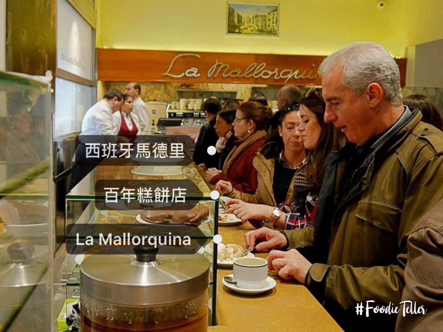 西班牙馬德里甜點｜當地百年糕餅店La Mallorquina當地人願意為他站著吃！