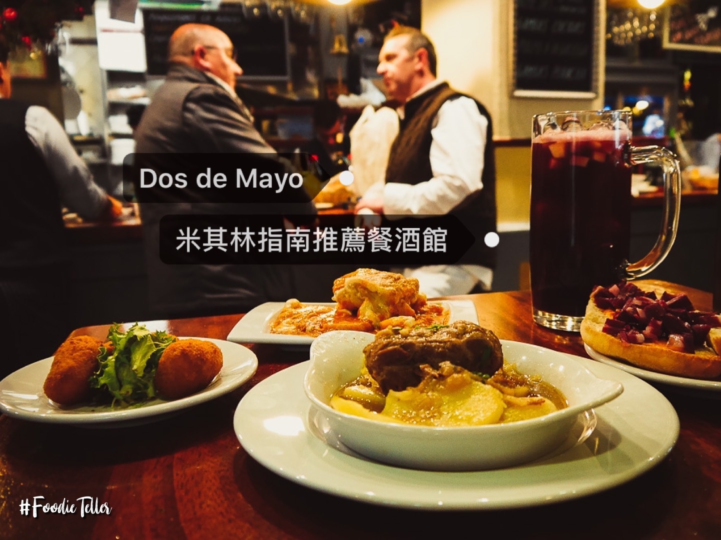 西班牙塞維亞美食推薦餐酒館｜米其林指南推薦Tapas專賣店Dos de Mayo！