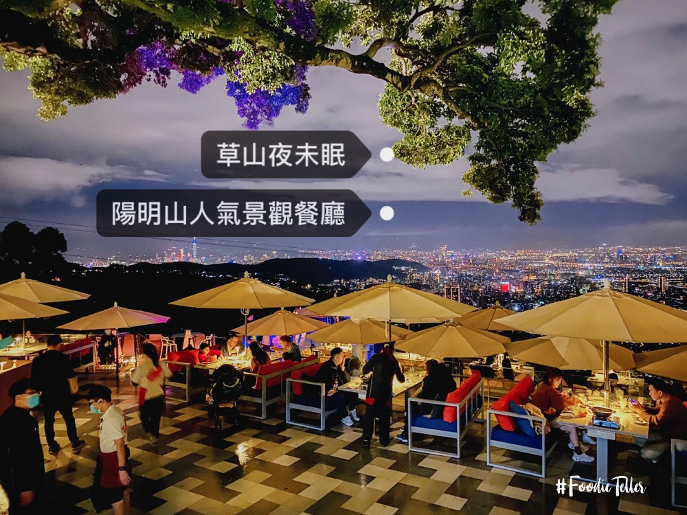 台北草山夜未眠｜超人氣陽明山景觀餐廳推薦看夜景吃美食好去處！